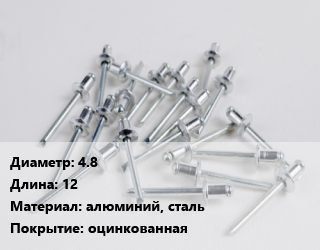 Заклепка 4.8х12 алюминий, сталь оцинкованная, упаковка 1000 шт цена от 741.43 Тг / шт, где купить, условия доставки в Актау и Мангистауской области